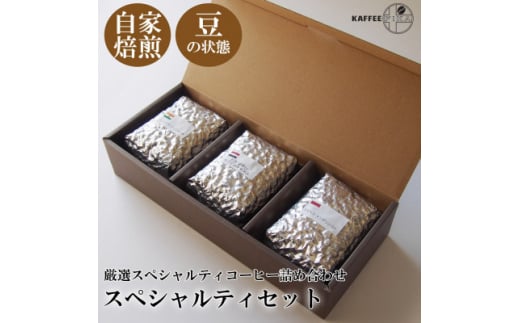 
＜KAFFEE　FIKA焙煎＞スペシャルティコーヒー豆詰め合わせ 200g×3パック〈豆のまま〉【1363545】
