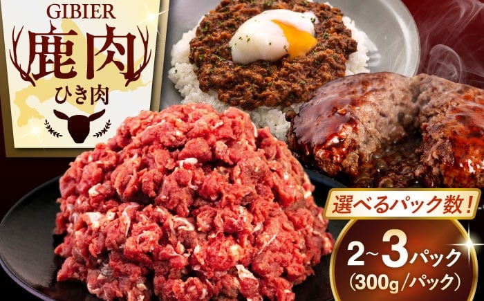 
                  【選べるパック数】 鹿肉 ひき肉 2～3パック（300g/パック）《喜茂別町》【EBIJIN】 ジビエ 鹿 エゾ鹿 ミンチ 挽肉 挽き肉 冷凍 ハンバーグ そぼろ 冷凍配送 北海道 [AJAO056] 7000 7000円 7千円 10000 10000円 1万円
                