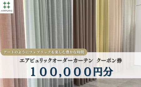 エアピュリック オーダーカーテン クーポン券 エアピュリック 【100,000円相当】