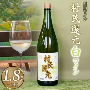 月山ワイン『村民還元』　1800ml　白ワイン　たっぷり1升瓶　K24-735