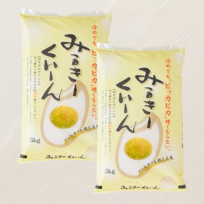 ふるさと納税 新庄市 お米マイスター厳選　新庄産米「ミルキークィーン」(精米)10kg(5kg×2)