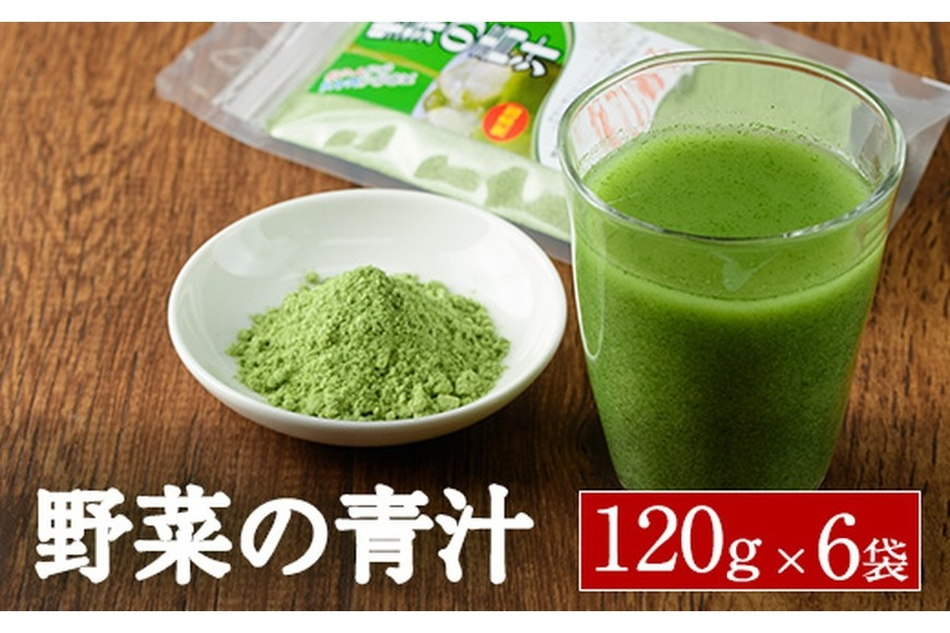  野菜の青汁 (計720g・120g×6P) 青汁 粉末  健康食品 野菜 食物繊維 大分県 佐伯市【EC02】【天然素材 (株)】