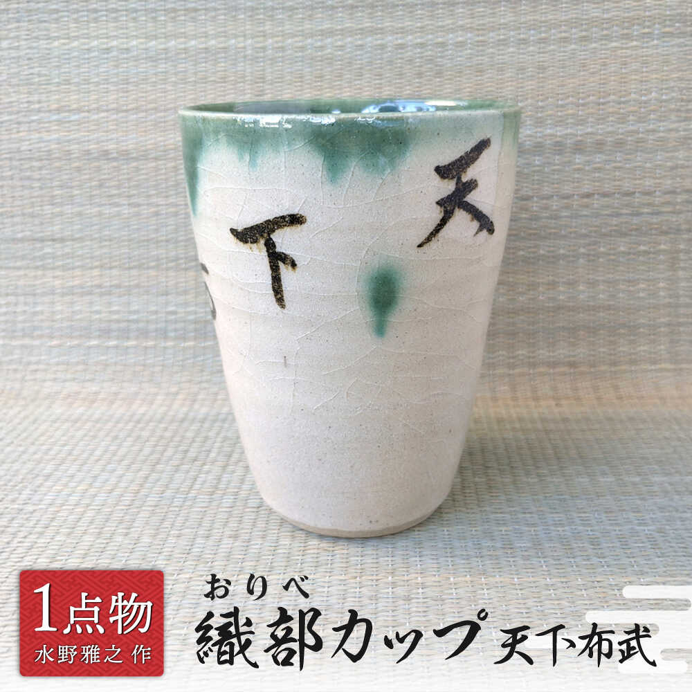 【ふるさと納税】【美濃焼】 織部カップ 1 天下布武 [一品物 手作り 織部焼 斬新] 【献上窯元 陽山窯 水野雅之作】[MAA154]