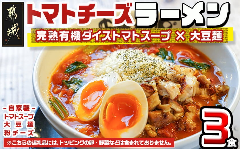 
【テレビで紹介されました！】トマトパスタのようなラーメン専門店のトマトチーズラーメン3食セット_AA-D303_(都城市) トマトチーズラーメン 3食セット トマトスープ 丸ごと大豆麺 SNOOUP専用チーズ
