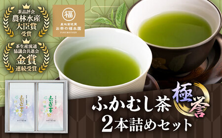 ふかむし茶　「極」 「誉」　2本詰め セット 計200g お茶 BHAI005
