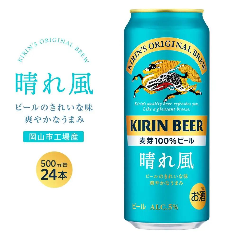 キリン ビール 晴れ風 500ml 缶 × 24本＜岡山市工場産＞ |  晴れ風