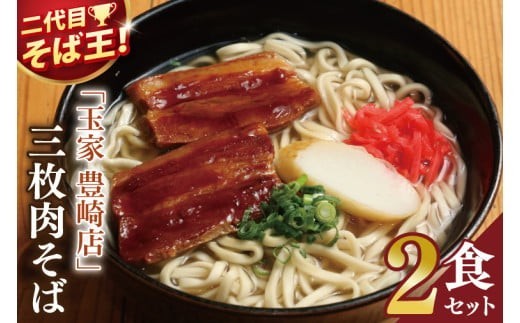 「玉家 豊崎店」の三枚肉そば2食セット｜沖縄そば そば 沖縄 おきなわ 麺 麺類 三枚肉 セット 玉家豊崎店 沖縄県 豊見城市 人気 送料無料(AA015)
