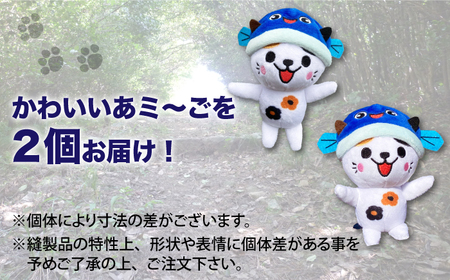 五島列島新上五島町公式キャラクターあミ～ごぬいぐるみマスコット2個セット あミ?ご ぬいぐるみ マスコット セット あご 椿 猫 ねこ【GOTOBASE】[RCC004]