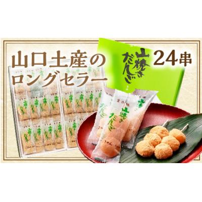 ふるさと納税 山口市 山焼きだんご(24串入) E107