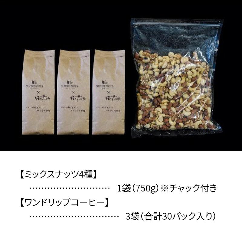1か月満喫セット！無塩素焼きミックスナッツ750g＆こだわりの低温焙煎コーヒー30p おうち時間 直火焙煎 おやつ 大満足 チャック付き 美容 健康 栄養豊富 人気 高リピート H059-128