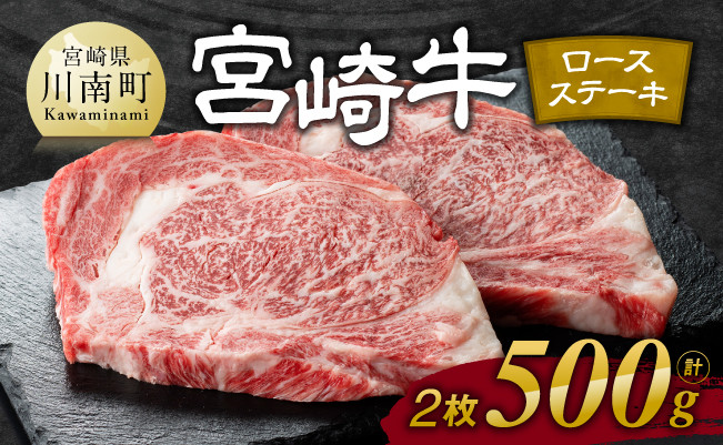 
※発送時期が選べる※宮崎牛 ロース ステーキ 2枚 500g【肉 牛肉 国産 宮崎県産 宮崎牛 黒毛和牛 和牛 ステーキ BBQ 4等級 A4ランク ロース E11106】
