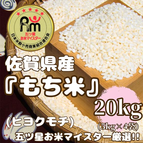 CIC58_佐賀県産もち米『ヒヨクモチ』２０kg（５kg×４袋）