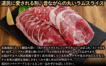 【厚さ３種類/食べ比べ/丸スライス】『ラムスライス』550g×6、超大容量の3.3kg　キャンプにオススメ！ 【ふるさと納税 人気 おすすめ ランキング 羊 ラム 肉 ジンギスカン おいしい 北海道 