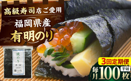 【全3回定期便】福岡県産有明のり 手巻き海苔 半切100枚 [BGAA043]
