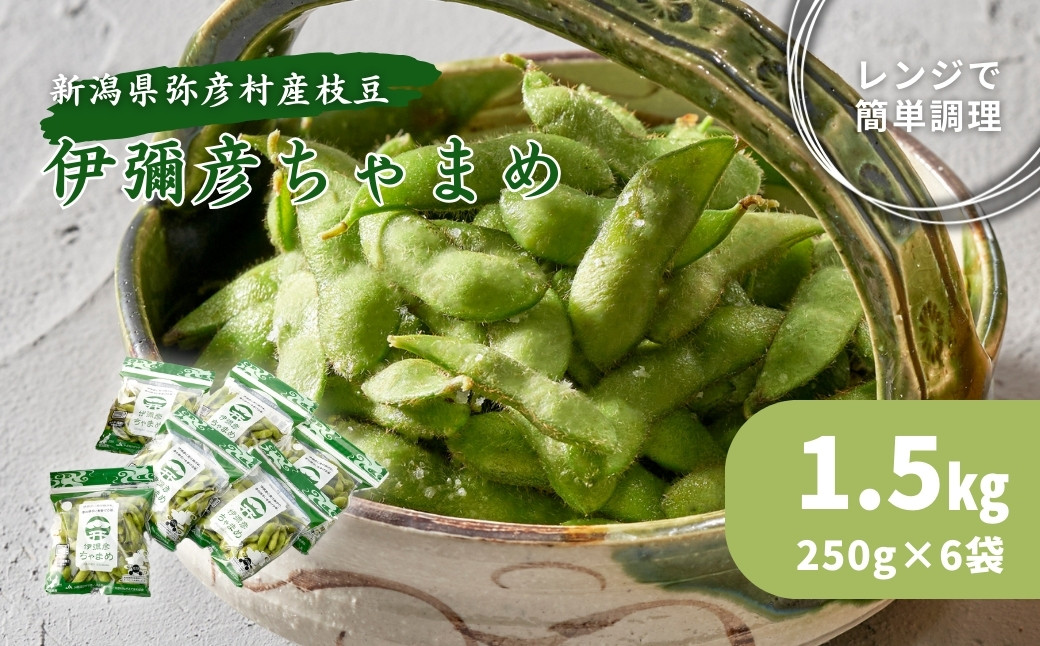 
            《先行受付》≪レンジ対応袋≫新潟夏の味覚!濃厚な甘さと芳醇な香り『伊彌彦ちゃまめ』＜弥彦村特産＞新潟_濃厚な甘さ 芳醇な香り 弥彦村特産 特産品 茶豆 枝豆 野菜 つまみ おつまみ えだまめ エダマメ 新潟県産 弥彦村産【1234162】
          