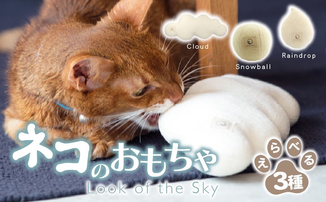 
            【選べる種類】necono 猫のおもちゃ『雲』 『雪玉』 『雨粒』　-オーガニックキャットニップ入り- ３種  | ペット用品 猫 ネコ ねこ おもちゃ ねこのおもちゃ  ねこちゃん ペット用 ネコ用 手作り CAT cat ハンドメイド 手編み necono 埼玉県 上尾市 
          