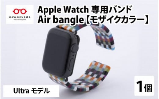 
Apple Watch 専用バンド 「Air bangle」 モザイクカラー（Ultra モデル）[E-03418]
