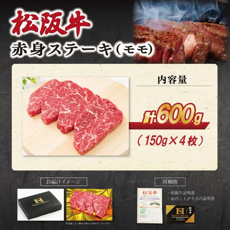 松阪牛 赤身 ステーキ (モモ) 150g×4枚　SS116