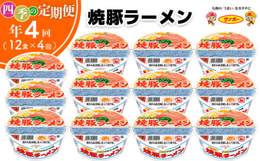 【年4回・四季の定期便】サンポー食品の定番商品　焼豚ラーメン 12食入(1ケース)【サンポー ラーメン 豚骨スープ 九州とんこつ カップめん 焼豚 濃厚 定番 コク ちぢれ麺】C7-C001305