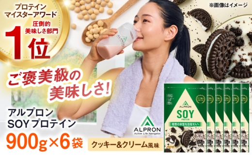 ALPRON SOY プロテイン 900g クッキー＆クリーム風味（チョコチップ入り）6個セット 島根県雲南市/株式会社アルプロン ｜ソイプロテイン [AIAL132]