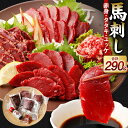 【ふるさと納税】馬刺し 赤身 タタキ ユッケ セット 合計290g 3種 馬刺 ばさし 馬肉 桜肉 肉 お肉 ブロック 詰め合せ 詰め合わせ 真空パック 冷凍 送料無料