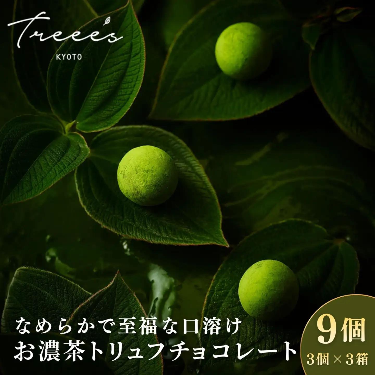 お濃茶トリュフチョコレート 3個入×3箱 オーガニック抹茶スイーツ 贅沢スイーツ ツリーズ
