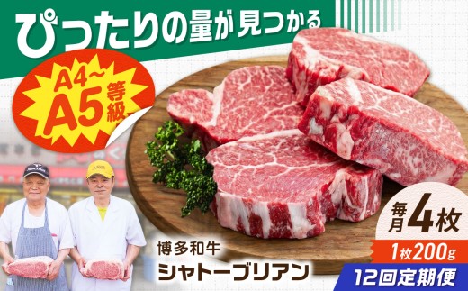 【12回定期便】博多和牛シャトーブリアン 800g（200g×4） 広川町 / 肉のくまもと屋株式会社 [AFCN023]
