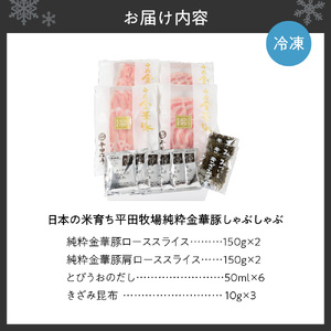日本の米育ち平田牧場純粋金華豚しゃぶしゃぶ 豚肉