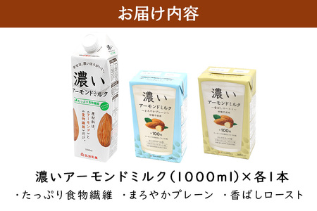 濃いアーモンドミルク1000ml 3種×各1本（たっぷり食物繊維・香ばしロースト・まろやかプレーン） 47-AF