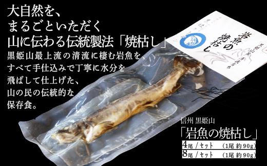 
            岩魚の焼枯し（イワナノヤキガラシ）＜4尾入り／8尾入り＞黒姫山最上流の清流に生息するイワナを≪一尾ずつ串打ち → 焼き上げ→ 乾燥 ≫ 二日間、全工程を手仕込みで丁寧に仕上げています。
お酒の肴、おつまみ、ごはんのお供、お出汁や山村ならではの絶品「骨酒」として、親子三代受け継ぐ伝統の製法をぜひ、ご賞味ください。【長野県　信州 信濃町 ふるさと納税／ 黒姫山麓の養鱒場　黒姫ガーデン】
          