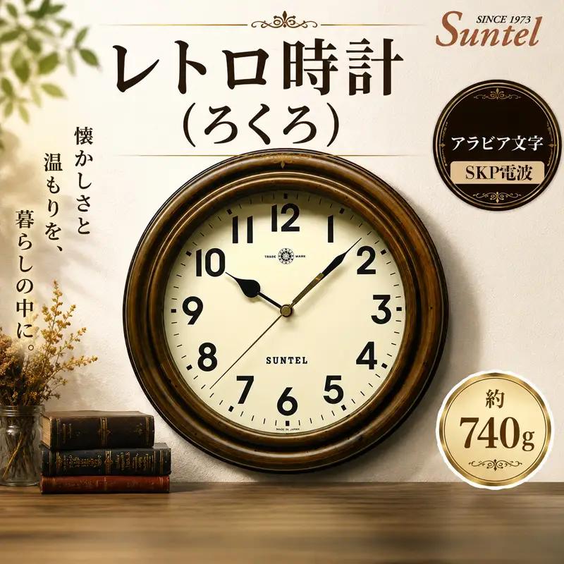 （アラビア文字）DQL729A－AN　レトロ時計（ろくろ）SKP電波 ／ さんてる とけい 時計 掛時計 壁掛け 木製 木製時計 木の時計 おしゃれ オシャレ 可愛い 見やすい リビング 寝室 インテリア 雑貨 家具 神奈川県 No.1135-03