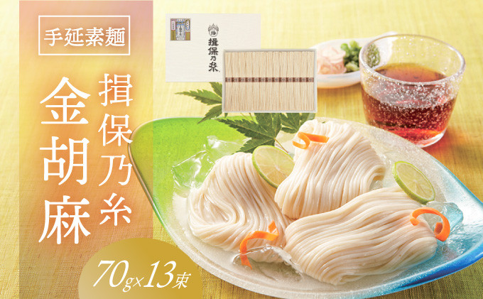 
H-117【たつの市特産品】手延そうめん「揖保乃糸 金胡麻(70g×13束)」
