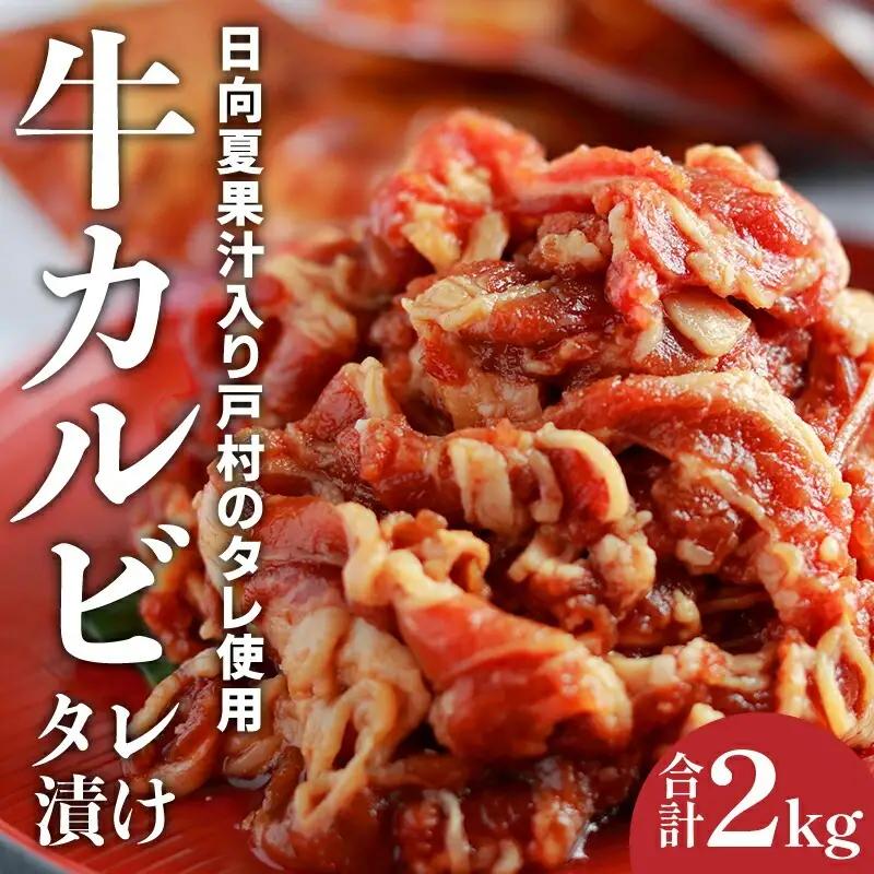 牛肉 焼肉 牛肉[カルビ タレ漬け 2kg 小分け 4パック]
