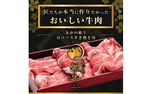 あがの姫牛 肩ロースすき焼き用 500g 牛肉 肉 牛 赤身肉 柔らか 上質 メス牛 雌牛 国産 ブランド牛 冷凍 化粧箱入 のし 贈答  贈り物 ギフト プレゼント お中元 お歳暮 父の日 母の日 敬老の日 すき焼き 新鮮 新潟県 阿賀野市  冷凍 1D09015