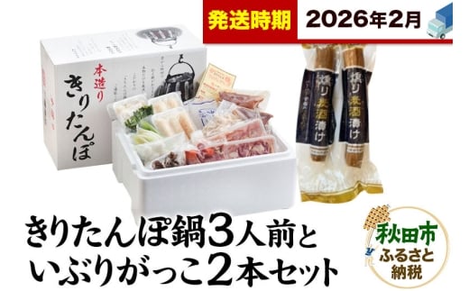 《2026年2月発送》きりたんぽ鍋3人前+いぶりがっこ2本セット【秋田色に染まる】