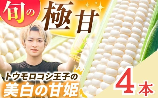 【先行予約】トウモロコシ王子の「美白の甘姫」4本 | トウモロコシ とうもろこし 甘い 白 トウモロコシ王子 プリンセス 王子 希少 おいしい 珍しい 栃木県 真岡市 送料無料