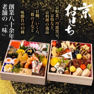 おせち＜丹波四季菜料理 宮本屋＞謹製「京おせち」二段重 3～4人前（冷蔵）※手作りのため 数量限定《2段 2024 お節 予約 京都 丹波 正月 ふるさと納税おせち》 ※12月31日お届け※お届け不可