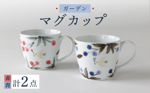 【波佐見焼】ガーデン マグカップ ペアセット 食器【奥川陶器】 [KB63]