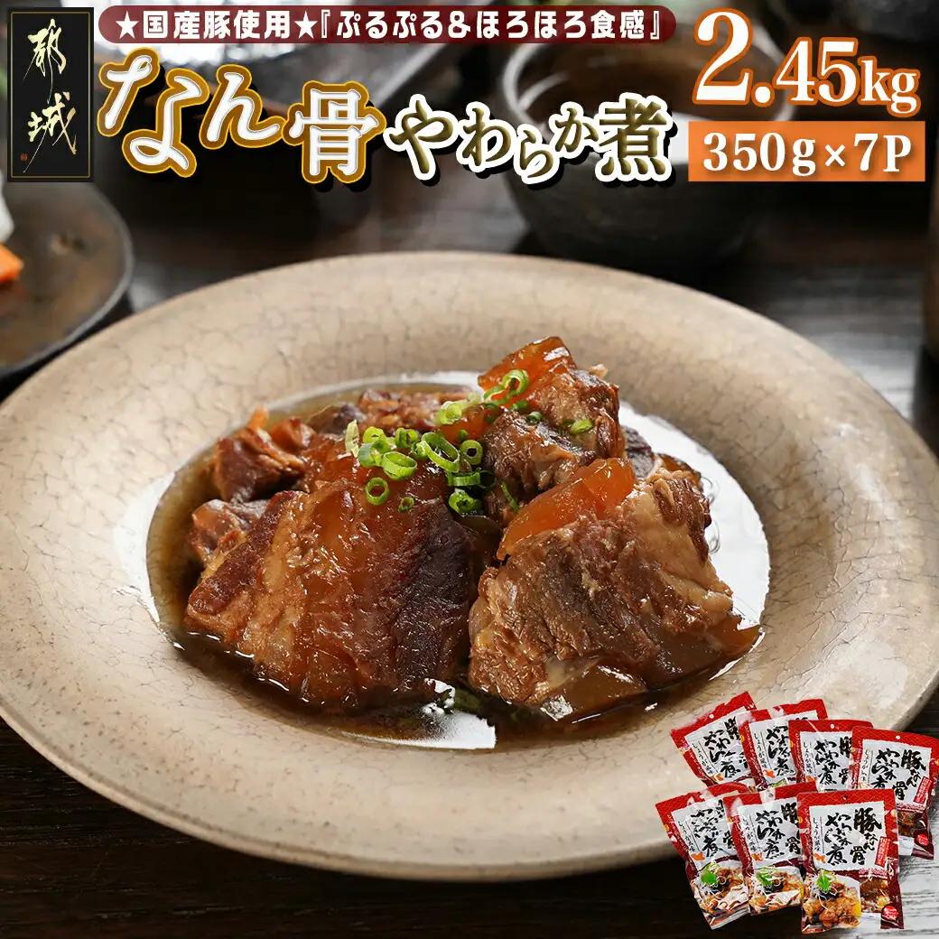国産豚なん骨やわらか煮2.45kg_MJ-4419_(都城市) 国産豚 豚なんこつ やわらか煮 しょうが風味 常温保存 湯せん 電子レンジ おかず