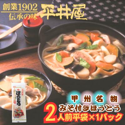 ふるさと納税 西桂町 【訳あり】山梨県西桂町が誇る老舗製麺所「平井屋」の甲州名物みそ付きほうとう2人前×1P(合計2人前)