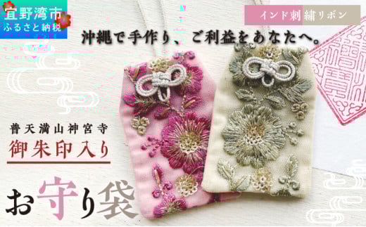 普天間山 神宮寺宮 御朱印入り お守り袋 インド刺繡リボン ピンク | 数量限定 受注生産 | 株式会社Bead'lL | おまもり 御守 御守り 御朱印 巾着 ケース | 沖縄 宜野湾市 送料無料