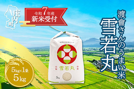 【新米受付 10月発送】R7年産 渡會さんのうまい米！雪若丸5kg（入金期限：2025.9.15）