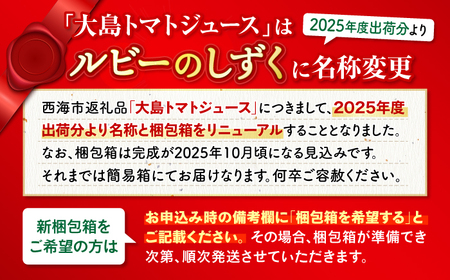 【月1回2L×3回定期便】大島トマトジュース 計6L（化粧箱入）＜大島造船所 農産グループ＞ [CCK013]