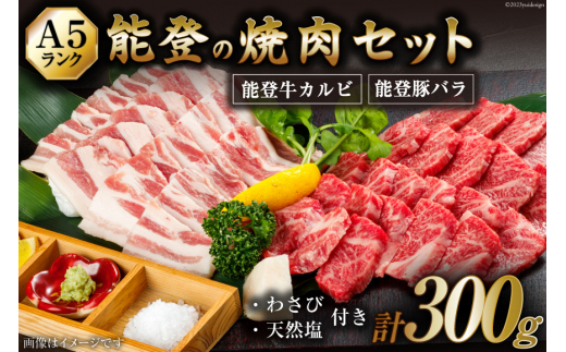 
【てらおかの能登牛】わさびで食べる能登の焼肉セット プレミアム(150g×2) [てらおか風舎（寺岡畜産株式会社） 石川県 志賀町 AA4242] 肉 牛肉 能登牛 焼肉セット 300グラム
