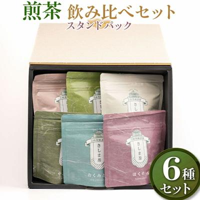 ふるさと納税 古河市 【創業1839年】煎茶 6品種スタンドパック40g 飲み比べセット | お茶 _BM09