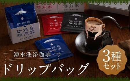 湧水洗浄珈琲 ドリップバッグ 3種 セット （各 10g × 7袋入 （1箱） ） （マイルドブレンド ・ ベリーブレンド ・ビターブレンド） 珈琲 コーヒー こーひー ドリップコーヒー ドリップ 羊