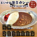 【ふるさと納税】 まいづる 海自 レトルトカレー セット 6食（3種類×2） 第一弾（ひうち、みょうこう、ふゆづき） 第二弾（せんだい、ひゅうが、第23航空隊） 第三弾（あたご、あさぎり、舞鶴基地業務隊） 舞鶴市内限定販売 【送料無料】