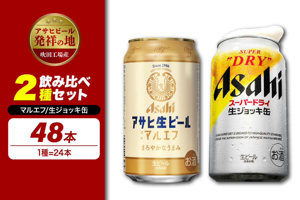 
            【アサヒビール発祥の地】【飲み比べ2種セット計48本】アサヒ生ビール  マルエフ（350ml×24本）スーパードライ 生ジョッキ缶（340ml×24本）【大阪府吹田市】
          