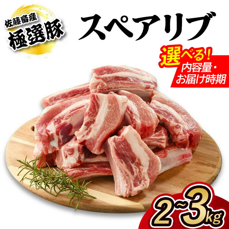 【ふるさと納税】【選べる容量・発送月】佐藤畜産の極選豚 スペアリブ 2kg 3kg | お肉 豚肉 ポーク 骨付き 小分け パック 真空パック 冷凍 BBQ 焼肉 キャンプ パーティー 国産 茨城県 土浦市