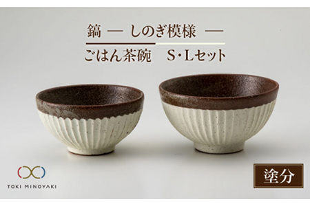 【美濃焼】鎬 ごはん茶碗S・Lセット 塗分【藤山窯】【TOKI MINOYAKI返礼品】≪土岐市≫ マルチボウル 食器 茶碗 お茶碗 ご飯茶碗 夫婦茶碗 ペア セット 大 小 和食 シンプル [MAH045]